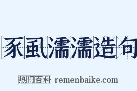 豕虱濡濡造句是什么意思的图片